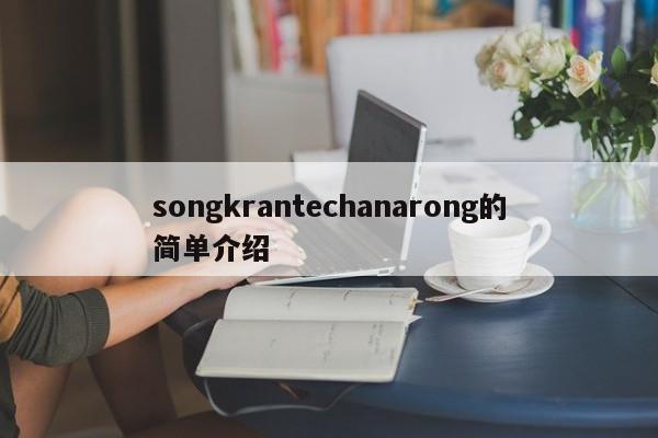 songkrantechanarong的简单介绍