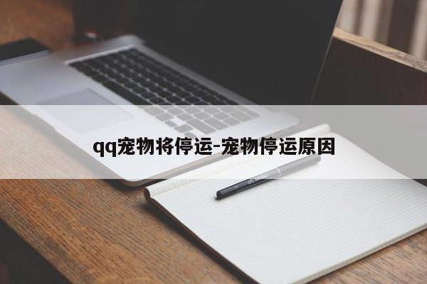 qq宠物将停运-宠物停运原因