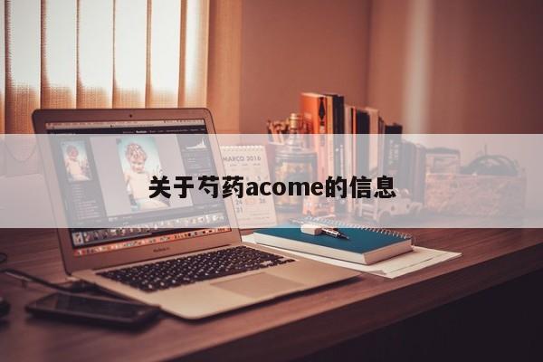 关于芍药acome的信息