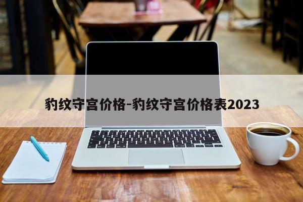 豹纹守宫价格-豹纹守宫价格表2023