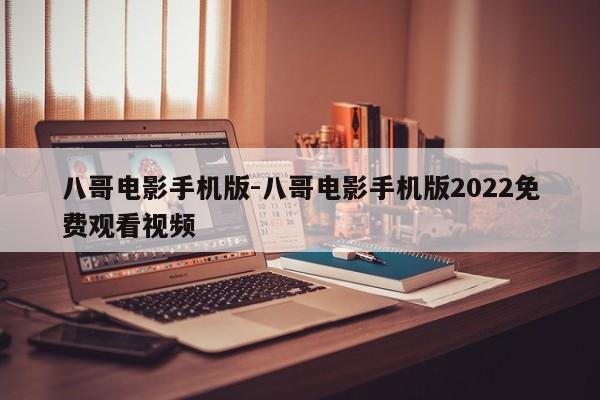 八哥电影手机版-八哥电影手机版2022免费观看视频