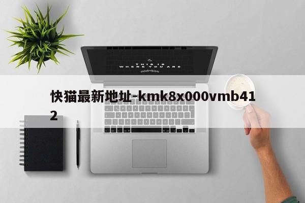 快猫最新地址-kmk8x000vmb412