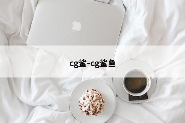 cg鲨-cg鲨鱼