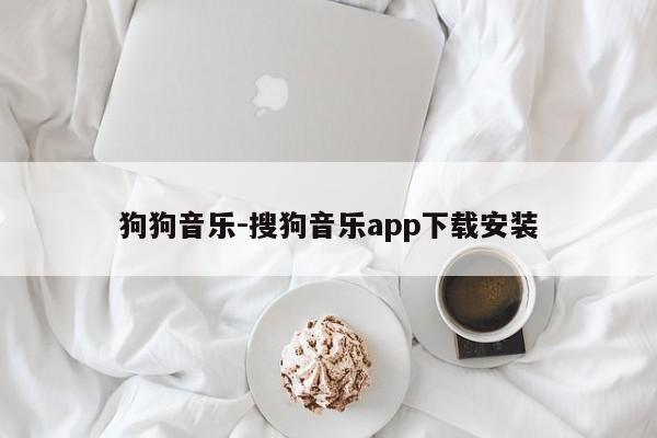 狗狗音乐-搜狗音乐app下载安装