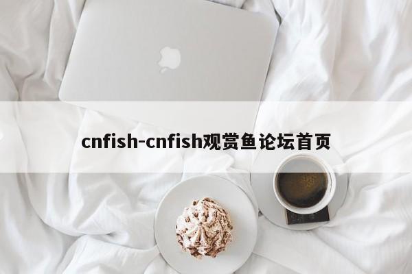 cnfish-cnfish观赏鱼论坛首页