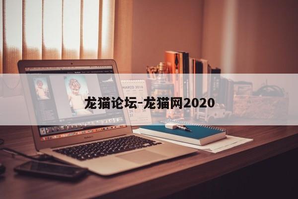 龙猫论坛-龙猫网2020