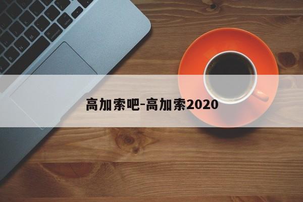 高加索吧-高加索2020