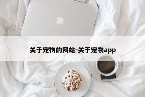 关于宠物的网站-关于宠物app