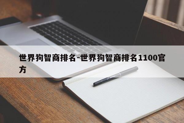 世界狗智商排名-世界狗智商排名1100官方