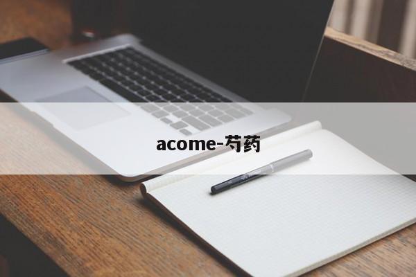 acome-芍药