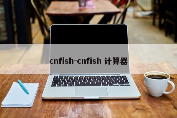 cnfish-cnfish 计算器