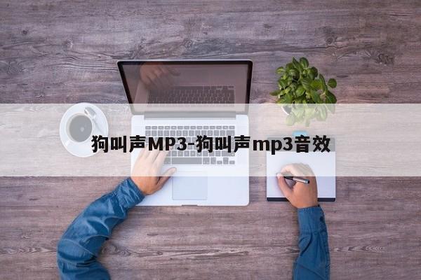 狗叫声MP3-狗叫声mp3音效