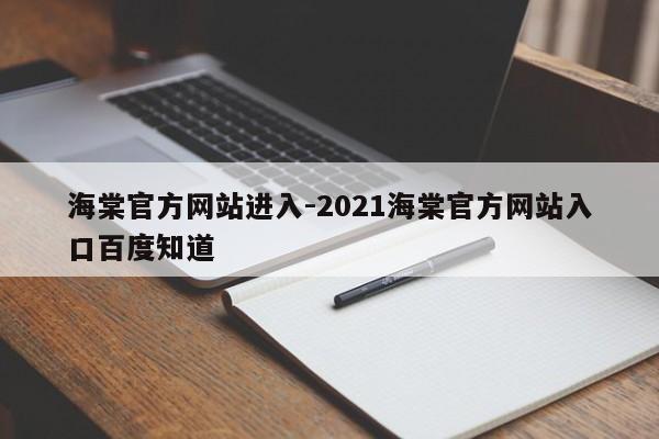 海棠官方网站进入-2021海棠官方网站入口百度知道