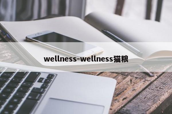 wellness-wellness猫粮
