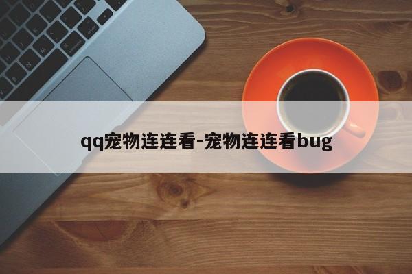 qq宠物连连看-宠物连连看bug