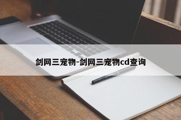 剑网三宠物-剑网三宠物cd查询