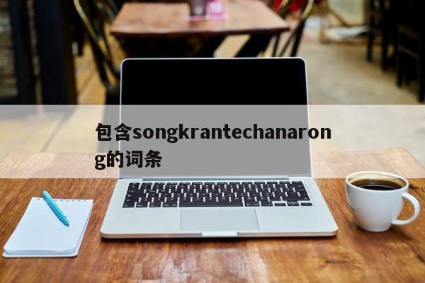 包含songkrantechanarong的词条