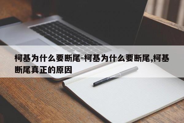 柯基为什么要断尾-柯基为什么要断尾,柯基断尾真正的原因