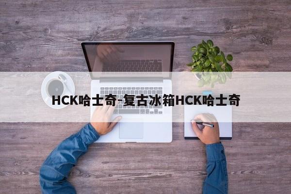 HCK哈士奇-复古冰箱HCK哈士奇