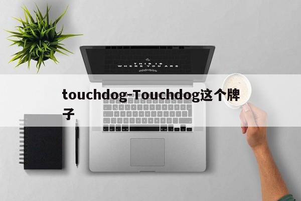 touchdog-Touchdog这个牌子