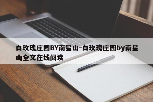 白玫瑰庄园BY南星山-白玫瑰庄园by南星山全文在线阅读