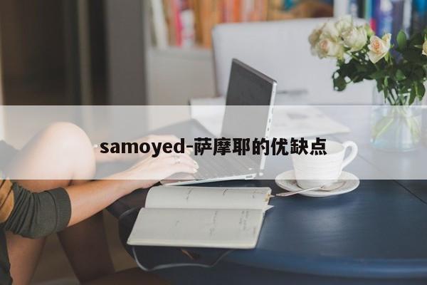 samoyed-萨摩耶的优缺点