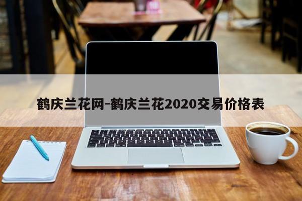 鹤庆兰花网-鹤庆兰花2020交易价格表