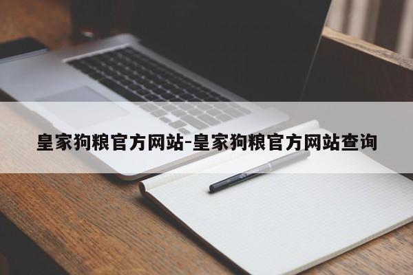 皇家狗粮官方网站-皇家狗粮官方网站查询