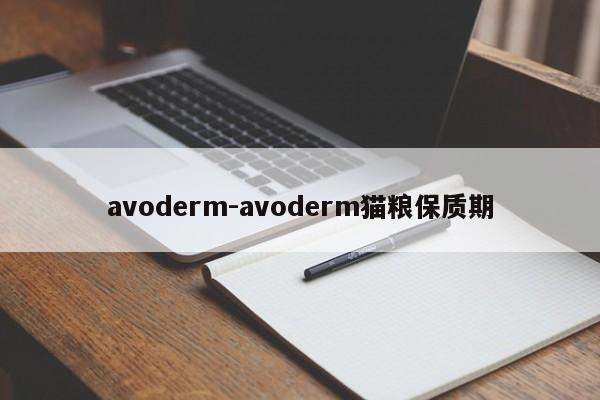 avoderm-avoderm猫粮保质期