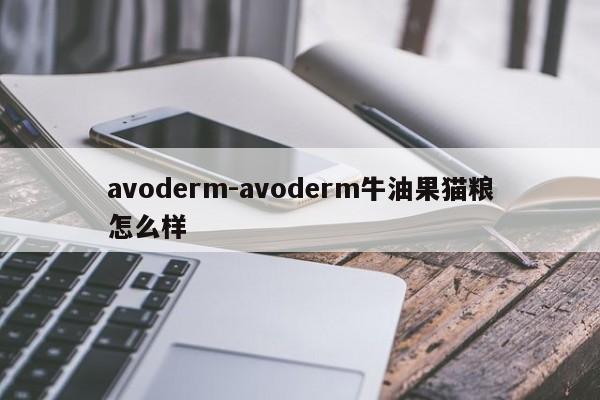 avoderm-avoderm牛油果猫粮怎么样