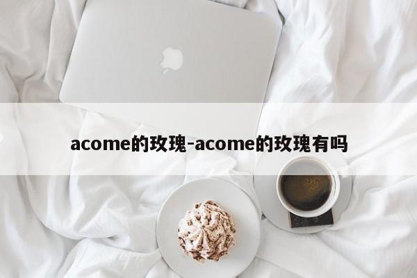 acome的玫瑰-acome的玫瑰有吗