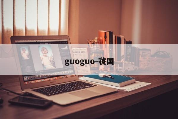 guoguo-虢国