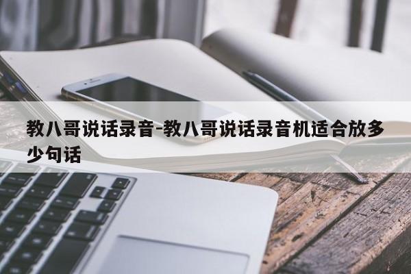 教八哥说话录音-教八哥说话录音机适合放多少句话