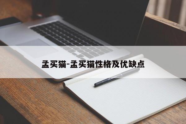 孟买猫-孟买猫性格及优缺点