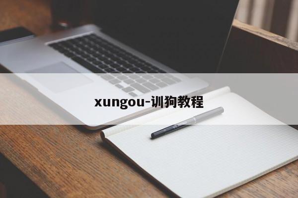 xungou-训狗教程